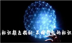 虚拟币钱包标识颜色揭秘：不同钱包的标识设计