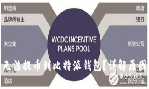 为什么NEO无法提币到比特派钱包？详解原因与解决方案