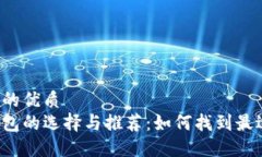 思考一个并且的优质比特币数字钱包的选择与推