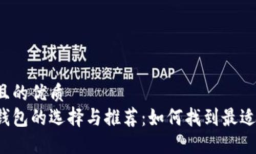 思考一个并且的优质
比特币数字钱包的选择与推荐：如何找到最适合你的钱包？