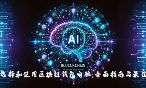 如何选择和使用区块链钱包电脑：全面指南与最佳实践