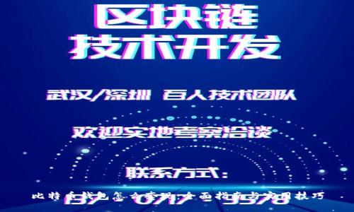比特币钱包怎么套现：全面指南与实用技巧