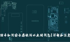 Sc云储币如何安全存放到以太坊钱包？详解和注意