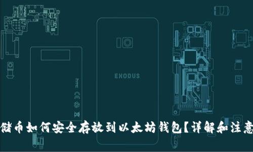 Sc云储币如何安全存放到以太坊钱包？详解和注意事项