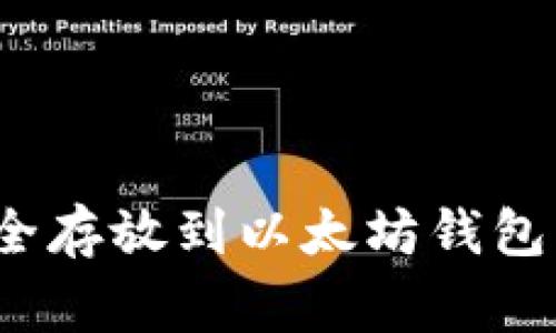 Sc云储币如何安全存放到以太坊钱包？详解和注意事项