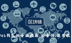 比特币网络Web钱包的全面指南：安全性、使用技