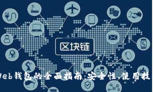 比特币网络Web钱包的全面指南：安全性、使用技巧与推荐服务