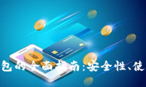 比特币网络Web钱包的全面指南：安全性、使用技巧与推荐服务