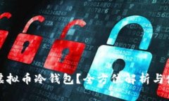 什么是虚拟币冷钱包？全方位解析与使用指南