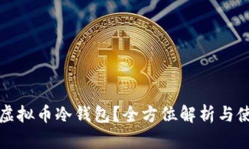 什么是虚拟币冷钱包？全方位解析与使用指南