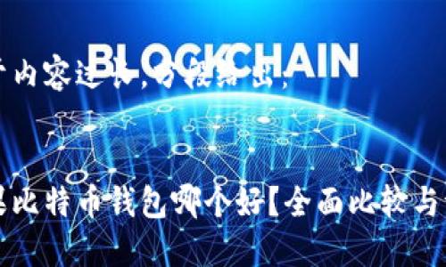 由于内容过长，分段给出：


苹果比特币钱包哪个好？全面比较与评测