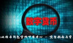安全可靠的比特币钱包官网下载中心 - 完整指南