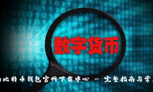 安全可靠的比特币钱包官网下载中心 - 完整指南与常见问题解答