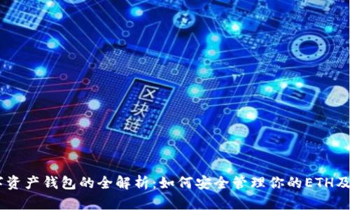 以太坊数字资产钱包的全解析：如何安全管理你的ETH及ERC20代币