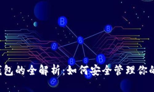 以太坊数字资产钱包的全解析：如何安全管理你的ETH及ERC20代币