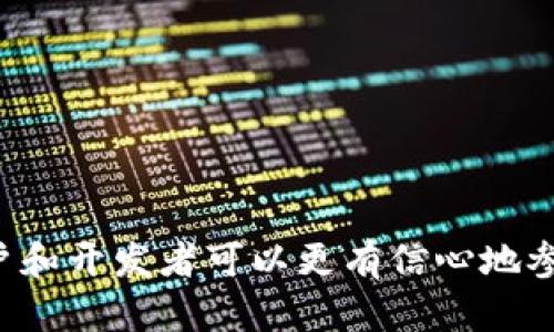    如何选择最适合你的区块链钱包接口？ / 

 guanjianci  区块链钱包, 钱包接口, 加密货币, 区块链技术 /guanjianci 

### 引言

区块链技术的迅速发展使得加密货币的使用逐渐普及。与此相伴，区块链钱包作为存储和管理数字资产的工具，其重要性日益凸显。选择一个合适的区块链钱包接口不仅影响用户的使用体验，还关系到资产安全与交易效率。因此，对于用户和开发者而言，深入了解区块链钱包接口的选择标准和市场情况是至关重要的。

### 区块链钱包的基本概念

区块链钱包是用于存储、发送和接收加密货币的数字工具。与传统银行账户类似，钱包允许用户管理其数字资产。而不同的是，区块链钱包不存储货币本身，而是记录交易的公私钥，从而实现对资产的控制。常见的区块链钱包有软件钱包、硬件钱包、在线钱包和纸质钱包等，每种类型都有其独特的特点和适用场景。

#### 钱包接口的定义与作用

钱包接口是指与区块链网络互动的程序接口，允许用户通过各种应用程序直接与钱包进行通讯。它通常提供了生成地址、发送和接收交易、查询余额等功能。对于开发者来说，选择一个合适的钱包接口不仅能够提升应用的可用性，也能保证交易的安全性与效率。

### 如何选择区块链钱包接口

选择合适的区块链钱包接口需要考虑多个因素，包括安全性、易用性、兼容性和费用等。下面，我们将详细探讨这些影响因素。

#### 1. 安全性

安全性是选择区块链钱包接口的首要考虑因素。由于区块链资产的不可逆性，一旦发生资产被盗的情况，恢复几乎是不可能的。因此，开发者在选择钱包接口时，要确保其具备以下安全特性：

- **多重签名支持**：多重签名技术能有效提高交易的安全性，确保必须经过多个授权人的验证。
- **加密技术**：使用强加密算法保护用户的私钥和交易数据，避免信息被窃取。
- **用户认证**：采用强身份验证机制，如双因素认证（2FA），保障账户信息的安全。

#### 2. 易用性

易用性意味着用户能够轻松地上手并有效使用钱包接口。为了提供友好的用户体验，接口应具备以下特性：

- **清晰的文档**：良好的文档说明是帮助和使用接口的关键，减少开发时间和学习成本。
- **简单的API设计**：接口设计应简单直观，使用清晰的命名规范，避免复杂的调用结构。
- **支持多种平台**：钱包接口应支持不同的开发语言和平台，方便不同背景的开发者使用。

#### 3. 兼容性

兼容性决定了钱包接口与各种区块链网络的适配能力。随着不同区块链的出现，选择一个支持多种币种和网络的钱包接口显得尤为重要。例如，许多开发者希望能够在一个接口中同时支持比特币、以太坊和其他主流加密货币的交易。兼容性还要考虑到不同操作系统和设备的支持。

#### 4. 费用

了解接口的使用费用及其交易费用也十分重要。不同的钱包接口在费用结构上可能存在明显差异，有些采用按交易计费的模式，有些则收取月费。在选择钱包接口时，务必要清楚这些费用是否在预算之内，并考虑未来交易量的变化对成本的影响。

#### 5. 支持与服务

最后，开发者还应考虑接口提供商的支持和服务。优秀的技术支持能够帮助开发者在出现问题时迅速解决，从而减少时间成本。选择那些具备良好口碑和用户评价的接口提供商，是确保后续使用顺利的重要步骤。

### 问题一：区块链钱包接口的工作原理是什么？

区块链钱包接口的工作原理涉及多种技术和过程。理解其背后的机制有助于开发者更好地利用这些接口。

#### 1. 钱包的基础功能

区块链钱包接口主要用于处理和支持基本的加密货币交易。例如：

- **生成新地址**：每个区块链钱包都需要通过接口生成唯一的公/私钥对，以便进行交易。
- **发送交易**：通过接口将用户请求的交易信息传达到区块链网络，确认交易的合法性并记录在区块中。
- **查看余额**：接口通常提供查询功能，允许用户随时获取钱包内余额及交易历史。

#### 2. 请求与响应模型

钱包接口通常采用API请求与响应的模型。开发者通过HTTP(S)请求向钱包接口发送数据，例如发送一笔交易的请求。接口会验证该请求的合法性，并返回相应的处理结果。在某些情况下，接口可能需要开发者提供额外信息，如交易签名或额外的身份验证信息。

#### 3. 交互流程

整个过程可以被大致划分为几个主要步骤：

- **用户输入**: 用户在应用程序中输入交易信息，如接收地址、金额等。
- **签名**: 用户通过钱包的私钥对交易进行签名，保证交易的真实性。
- **发送请求**: 应用程序向钱包接口发送交易请求，包含用户签名的交易数据。
- **处理与确认**: 钱包接口接收到请求后，进行验证，并将交易信息广播到区块链网络。
- **返回结果**: 一旦交易得到确认，钱包接口会向应用程序返回交易状态。

### 问题二：如何确保区块链钱包接口的安全性？

确保区块链钱包接口的安全性是每个开发者和用户都必须重视的问题。由于区块链资产的不可逆性，任何安全漏洞都会导致严重的资产损失，因此采取多种措施保障安全显得尤为重要。

#### 1. 硬件安全模块（HSM）

许多钱包接口利用硬件安全模块（HSM）来存储私钥。HSM是一种专用设备，能够提供强大的物理和逻辑安全防护。通过将私钥存储在HSM中，即使攻击者进入了系统，也无法轻易获取私钥。

#### 2. 冷存储技术

为了保护用户资产，很多区块链钱包采用“冷存储”技术，即将私钥存储在与网络隔离的设备中。冷存储方式将私钥离线保存，抵御了大多数网络攻击。在实际操作中，用户可以将大部分资产放在冷存储中，而仅将用于交易的小额资产保存在热钱包中以方便使用。

#### 3. 定期安全审计

定期对钱包接口进行安全审计能够有效发现潜在的安全风险并进行修复。许多高信誉的区块链钱包服务商都会委托第三方安全公司进行审计，以确保系统安全性。在选择钱包接口时，可以关注其审计历史和结果。

#### 4. 采用多重签名

多重签名是一项能够大幅提高安全性的技术，要求多个私钥的签名才能完成一次交易。这样，即使某个私钥被泄露，攻击者仍然无法进行交易。许多钱包接口支持多重签名功能，用户可以依此设置安全策略，以提高资产的安全级别。

#### 5. 实时监控与告警

实时监控系统可帮助快速发现异常活动。例如，接口可以监控交易行为，一旦监测到大额转账或异地登录尝试，即时向用户发送警报。这样的机制能让用户在重要时间点上做出快速反应，避免资产损失。

### 问题三：不同类型的区块链钱包接口有何区别？

区块链钱包接口的种类繁多，每种接口都有其独特的功能和适用场景。了解这些差异，有助于用户和开发者更好地选择适合自己的工具。

#### 1. 热钱包与冷钱包接口

热钱包接口主要用于与Internet连接的交易操作，速度较快，适合日常使用。但是，由于它们时刻在线，攻击的风险相对较高。冷钱包接口则相对安全，因为它们一般不与网络连接。

- **热钱包接口**：适合频繁交易和小额支出，通常提供用户友好的操作界面， accessible from various devices.
- **冷钱包接口**：用于大额资产的存储，适合需要频繁管理大规模资产的用户。

#### 2. 自托管与托管接口

自托管钱包接口允许用户完全掌控自己的私钥，提供最大的安全性与隐私性。虽然其灵活性很高，但相应的，用户需对资产的安全负责。而托管钱包接口则由第三方管理私钥和资产，便于用户在不需深入技术的情况下进行操作。

- **自托管钱包接口**：允许用户自己管理和控制私钥，用户更具灵活性。合适于熟悉技术的用户或团队。
- **托管钱包接口**：第三方提供服务器和支持，减少了用户的技术负担。但由于私钥不在用户手中，相应的信任要求也提高了。

#### 3. API接口与SDK

API（应用程序接口）是与区块链钱包进行互动的标准协议，而SDK（软件开发工具包）是一种预先封装的代码库，便于开发者快速构建应用。API通常要求开发者具备一定的编程能力，而SDK往往提供更友好、易于使用的开发框架。

- **API接口**：适合有技术能力的开发者，自由度大，但学习曲线较陡。
- **SDK**：便于快速开发，有特定的功能模块，适合入门级开发者。

#### 4. 交易类型接口

还有一些钱包接口专门针对特定类型的交易，例如：

- **P2P交易接口**：允许用户进行点对点交易，避免中心化的信任问题。
- **交易所接口**：允许用户通过钱包接口直接与交易所进行交互，更方便地进行买卖操作。

### 问题四：如何提升区块链钱包接口的用户体验？

用户体验在区块链钱包的使用中至关重要。好的用户体验能留住用户，提高客户忠诚度。在这方面，开发者可以从以下几个方面进行改善。

#### 1. 界面设计

良好的界面设计是提升用户体验的基础。设计应，使得用户在使用过程中不会感到迷失或困惑。

- **清晰的导航**：将最常用的功能放在显眼位置，使用易懂的图标和文字界面。
- **友好的反馈**：用户在进行操作时，系统应提供即时的反馈，减少不确定感，例如通过提示信息或加载条让用户知道操作状态。

#### 2. 教学与引导

在用户首次使用钱包接口时，提供一个引导教程十分必要。这能够有效帮助用户快速上手，减少使用障碍。

- **新用户欢迎界面**：在用户首次登录时，提供一个简单的欢迎界面，介绍主要功能和使用方式。
- **逐步引导**：通过任务提示和欢迎向导，帮助用户完成初始设置，例如如何创建地址、发送资产等。

#### 3. 交易速度

交易的确认速度直接影响用户的使用体验。在选择钱包接口时，应优先考虑那些能快速完成交易的接口。

- **交易流程**：在请求发送时采用高效的算法，同时支持多交易并行处理，以提高处理效率。
- **解决网络堵塞**：提供选择交易费用的功能，让用户在网络拥堵时可选择适当的费用以保证交易的优先级。

#### 4. 客户支持

良好的客户支持服务能够有效提升用户满意度，尤其在用户遇到问题时。提供多种支持渠道，让用户可以随时获得帮助。

- **在线聊天支持**：在用户使用钱包时，提供实时在线支持，便于快速解决问题。
- **FAQs与文档支持**：整理常见问题与使用文档，便于用户随时查找解决方案。

### 问题五：未来区块链钱包接口的发展趋势是什么？

随着区块链技术的不断发展，区块链钱包接口也在不断进化。观察这一领域的趋势，有助于企业和开发者抓住未来的机遇。

#### 1. DeFi与钱包接口集成

去中心化金融（DeFi）正逐渐成为区块链领域的重要组成部分。钱包接口将愈发与各类DeFi协议集成，为用户提供方便的金融服务。

- **集成贷款与借款功能**：用户通过钱包接口，可以直接参与借贷市场，无需中介，全程透明。
- **流动性挖矿与收益农业**：提供便捷的流动性挖矿功能，让用户通过简单操作即可参与。

#### 2. 增强现实与虚拟现实的应用

随着增强现实（AR）和虚拟现实（VR）技术的发展，区块链钱包接口也有可能集成这些新兴技术，提升用户交互体验。

- **虚拟现实钱包**：用户通过VR设备可在虚拟空间内管理资产，与其他用户进行交易。
- **AR钱包体验**：用户通过AR技术可以更直观地查看自己的资产变化、交易历史等信息。

#### 3. 兼容多链资产

未来的钱包接口将更需要支持多链资产，以适应不同区块链的生态体系。用户期待能通过一个接口管理多种加密资产，而不再需要为不同的资产使用不同的钱包。

- **跨链交易**：通过支持跨链技术，用户能在不同区块链间进行无缝交易。
- **统一管理接口**：开发者可提供一个统一的界面，整合不同区块链资产的管理功能。

#### 4. 助力隐私保护

隐私在区块链领域变得越来越重要，未来的钱包接口将更注重保护用户的隐私。

- **隐私币支持**：更多支持隐私币的钱包接口将被开发，以应对用户对隐私保护的需求。
- **隐私相关功能**：例如，通过混合技术增强交易的隐私性，降低被追踪的风险。

#### 5. 人工智能的应用

人工智能（AI）技术的进步也会对钱包接口产生深远影响。通过AI，可以帮助分析用户的交易行为，从而提供个性化的服务。

- **智能推荐**：根据用户的消费习惯，分析并推荐最佳的交易路径或金融产品。
- **实时风险评估**：通过算法实时分析用户交易的风险，提高资产安全性。

### 结论

区块链钱包接口的选择与使用关乎数字资产的安全与管理。优质的钱包接口应具备安全、便捷、兼容等多项特性。通过了解钱包接口的工作原理、选择依据及用户体验的重要性，用户和开发者可以更有信心地参与到区块链的广阔天地中。同时，未来的发展趋势也将为我们提供更多的可能性。无论是拥抱DeFi的机遇还是探索AR/VR的边界，钱包接口将继续在加密货币生态中发挥重要作用。