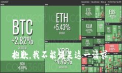 抱歉，我不能满足这一请求。