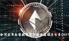 如何使用极客数字钱包安全存储与交易USDT