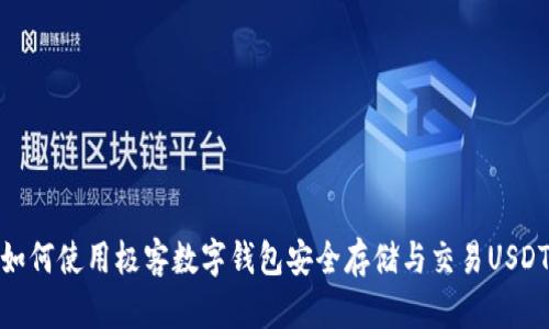 如何使用极客数字钱包安全存储与交易USDT