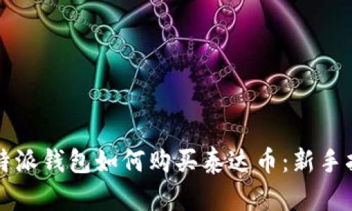 比特派钱包如何购买泰达币：新手指南