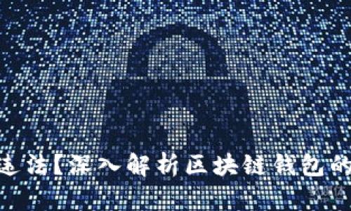 做区块链钱包是否违法？深入解析区块链钱包的合规性与法律风险