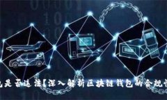 做区块链钱包是否违法？深入解析区块链钱包的
