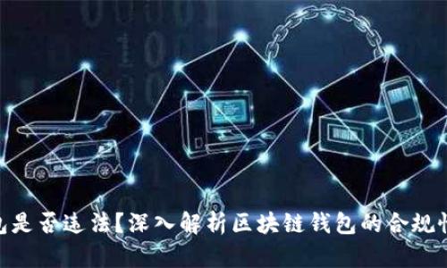 做区块链钱包是否违法？深入解析区块链钱包的合规性与法律风险