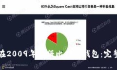 如何在2009年注册比特币钱包：完整指南