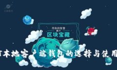 USDT本地客户端钱包的选择与使用指南