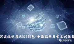 如何高效使用USDT钱包：全面指南与常见问题解答