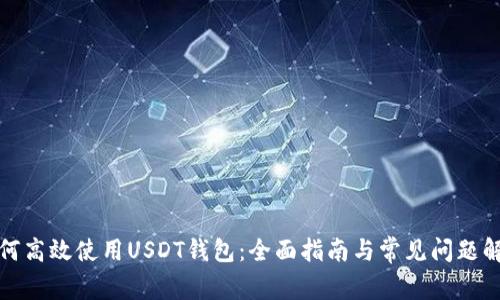 如何高效使用USDT钱包：全面指南与常见问题解答