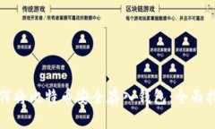 如何将比特币安全存入钱包：全面指南