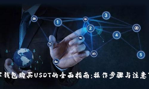 数字钱包购买USDT的全面指南：操作步骤与注意事项
