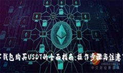 数字钱包购买USDT的全面指南：操作步骤与注意事