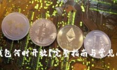 以太坊钱包何时开放？完整指南与常见问题解答