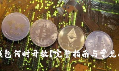 以太坊钱包何时开放？完整指南与常见问题解答