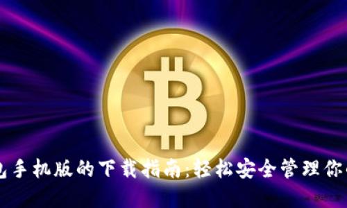 以太坊钱包手机版的下载指南：轻松安全管理你的数字资产