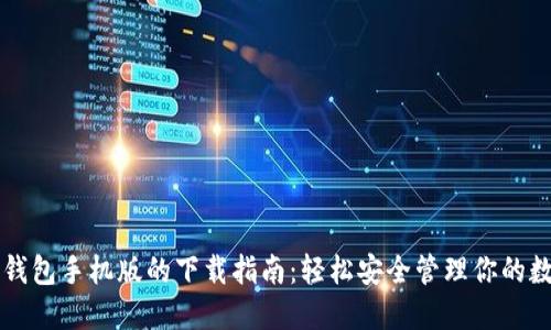 以太坊钱包手机版的下载指南：轻松安全管理你的数字资产