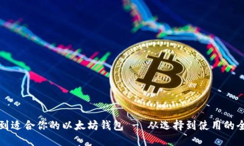 如何找到适合你的以太坊钱包 - 从选择到使用的全面指南
