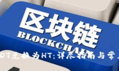:如何将USDT兑换为HT：详尽指南与常见问题解答