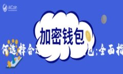 如何选择合适的比特币钱包：全面指南