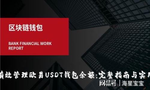 如何有效管理欧易USDT钱包余额：完整指南与实用技巧