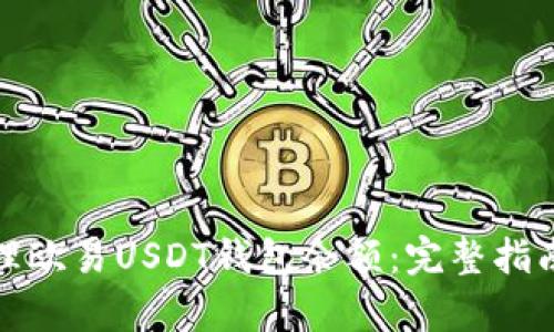 如何有效管理欧易USDT钱包余额：完整指南与实用技巧