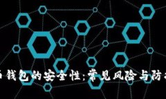 比特币钱包的安全性：常见风险与防护措施