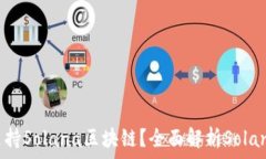   哪些钱包支持Solana区块链？全面解析Solana钱包选