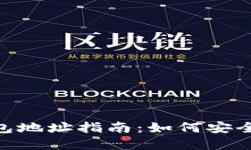 FCoin平台USDT钱包地址指南：如何安全管理你的数字资产