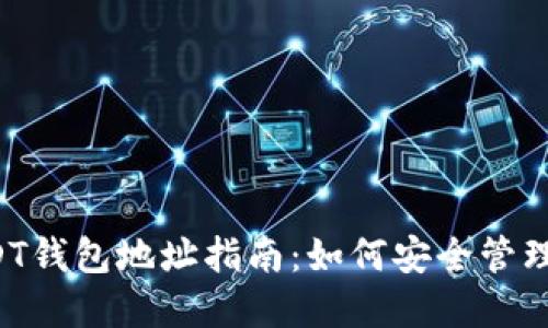 FCoin平台USDT钱包地址指南：如何安全管理你的数字资产