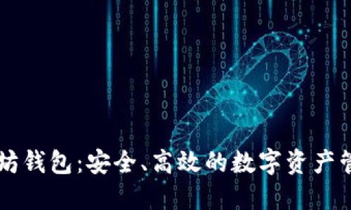 币安链以太坊钱包：安全、高效的数字资产管理解决方案