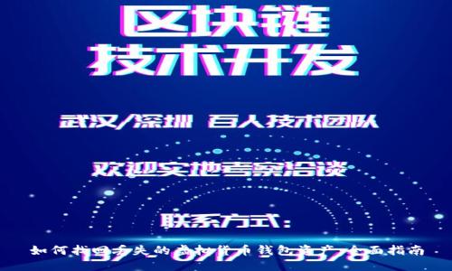 如何找回丢失的虚拟货币钱包资产：全面指南