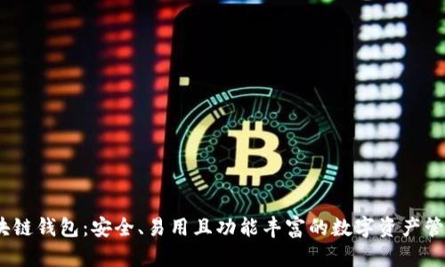 rjc区块链钱包：安全、易用且功能丰富的数字资产管理工具